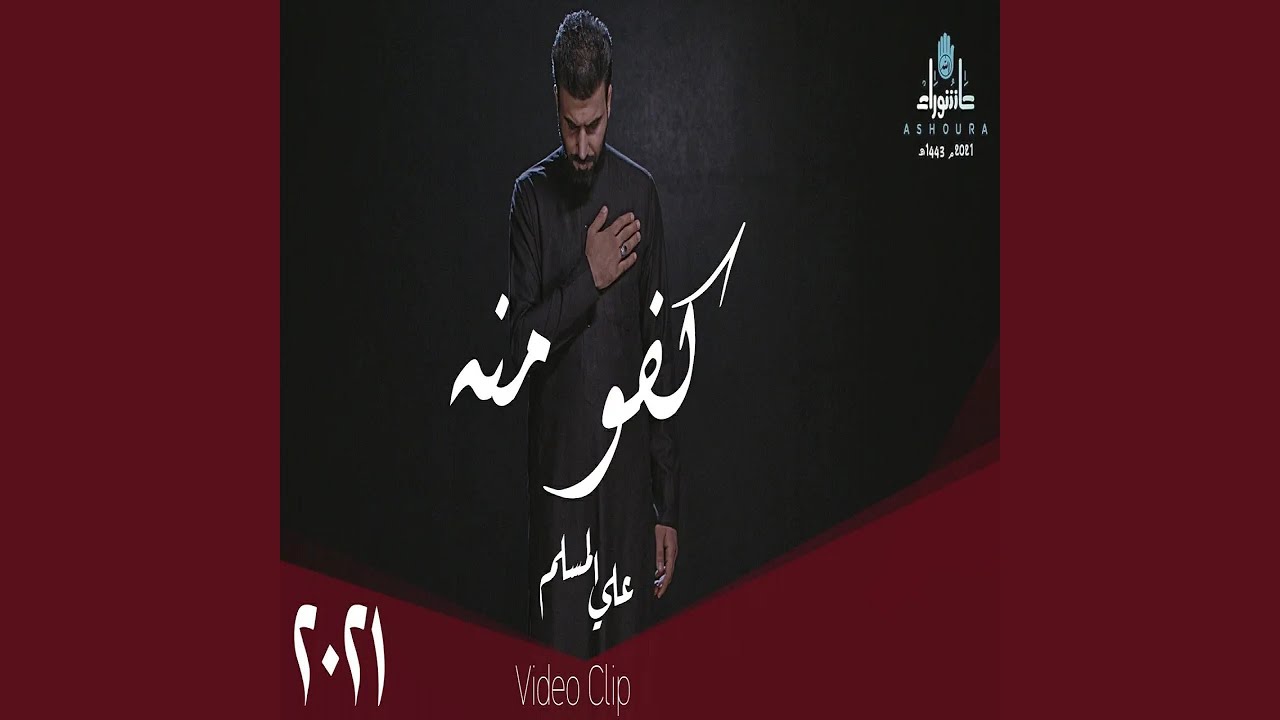 علي المسلم كفو منه
