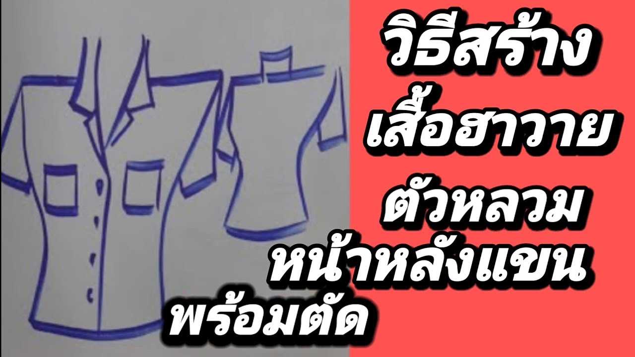 EP270สอนวิธีสร้างแพทเทิร์นเสื้อฮาวายตัวหลวมSIZE Lหน้า,หลัง,แขน