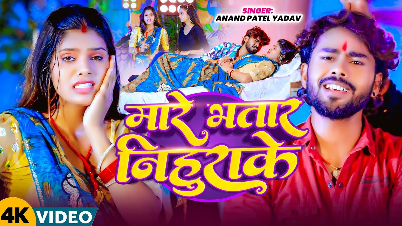 #VIDEO || मारे भातार निहुरा के || #Anand Patel Yadav Ke Gana || Mare Bhatar Nihurake || #Maghi Song
