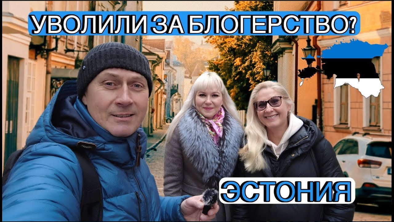 Буллинг и хейт в Эстонии / Вынудили уволиться / Интервью