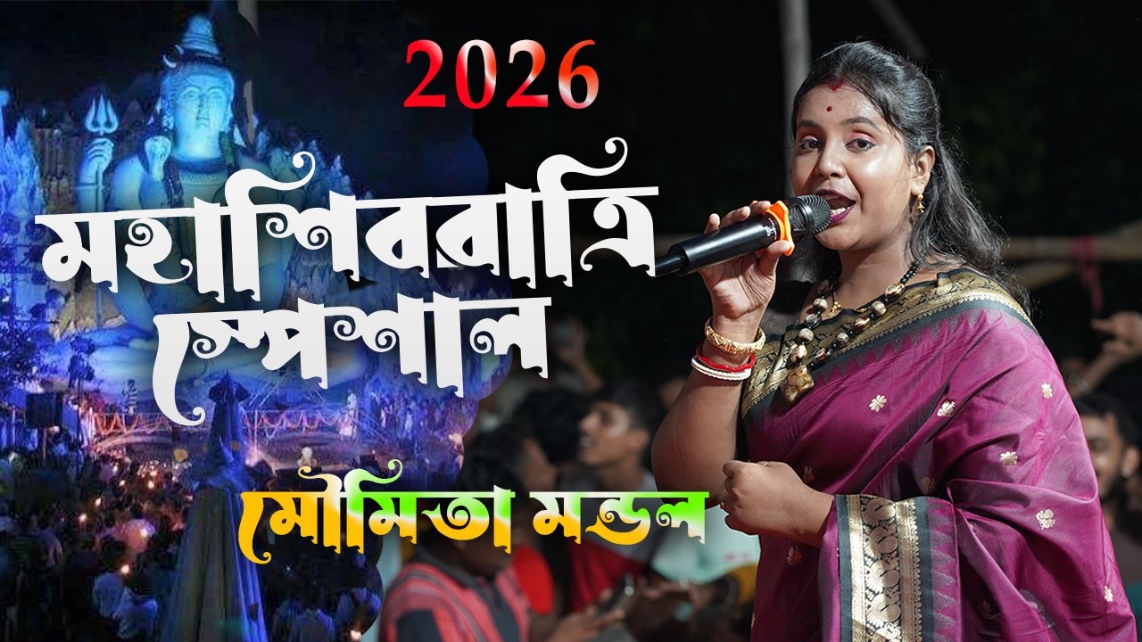 মহাশিবরাত্রির স্পেশাল গান 2026 || নাচেরে ভোলানাথ ডুমরুধারী || Shivratri Song || Moumita Mondal