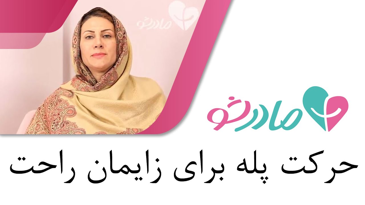 کاهش درد زایمان با حرکت پله