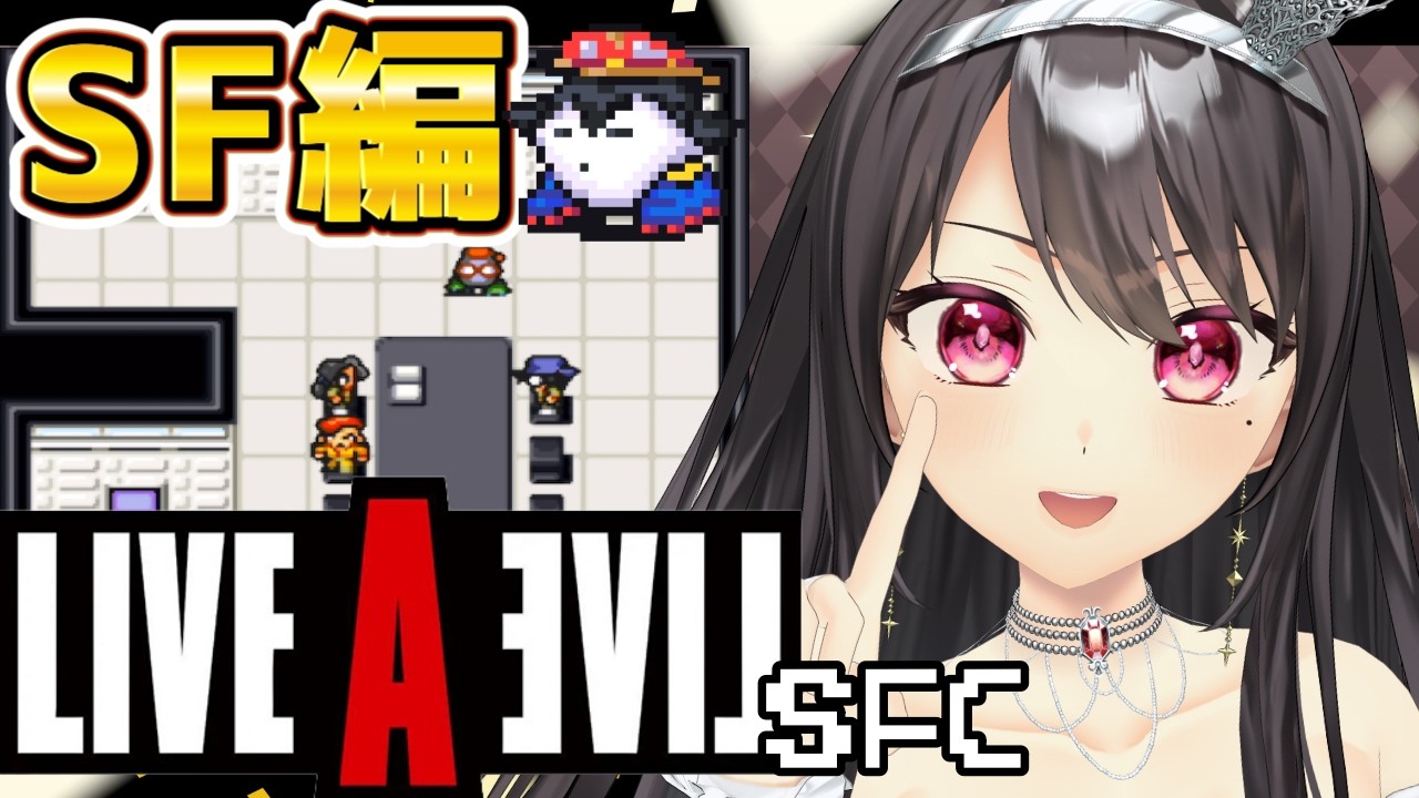 【#ライブアライブ￤SFC】🔰完全初見🔰SF編 宇宙でキミたちがロボットになった！？【#Vtuber｜#竜姫エナ】