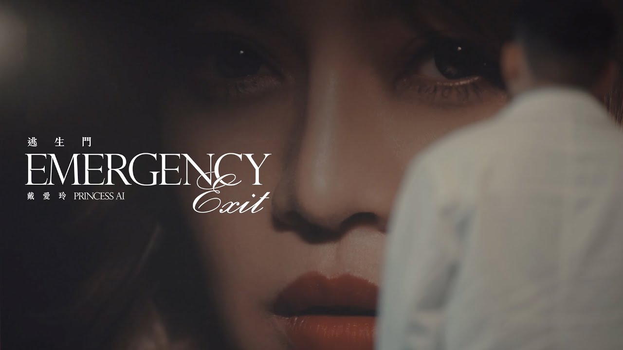 戴愛玲 Princess Ai《逃生門 Emergency Exit》Official Music Video