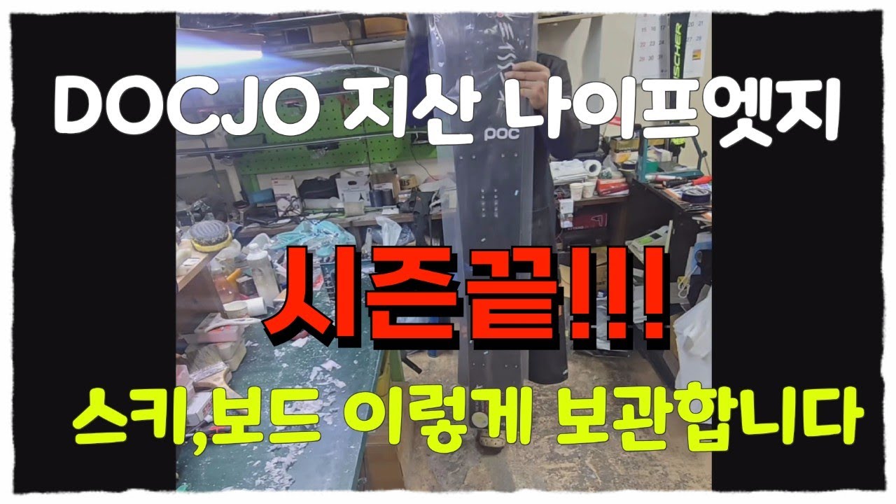겨울시즌 끝!! 스키,보드 이렇게 보관합니다!