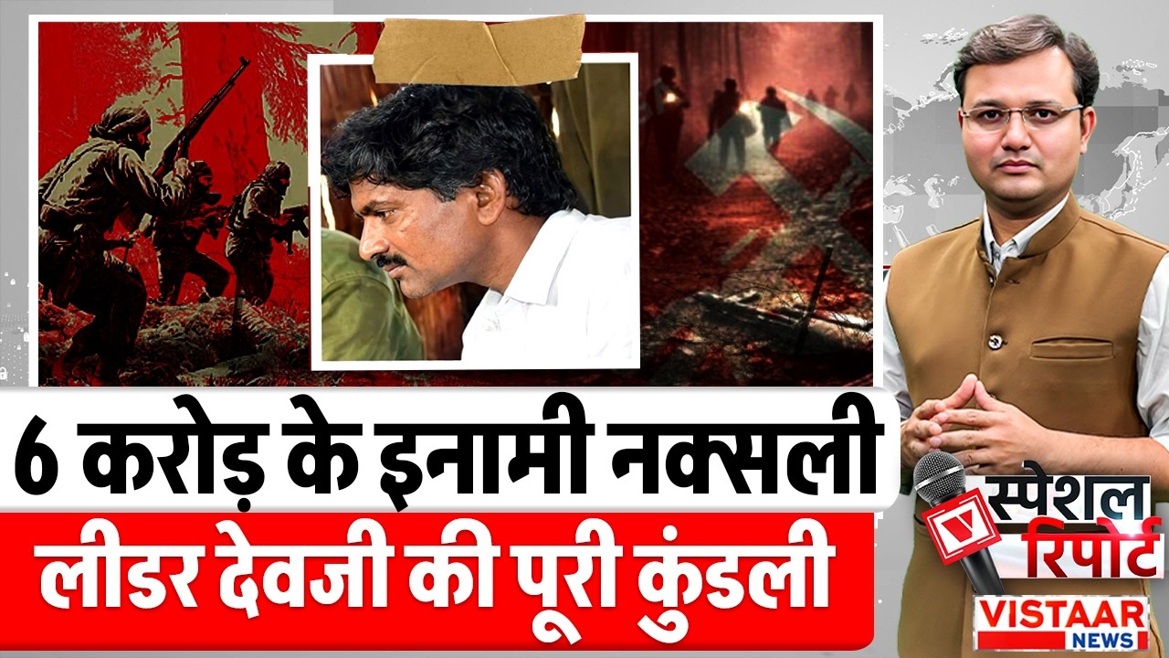 Naxal Devji Surrender: 6 करोड़ के इनामी नक्सली लीडर देवजी की पूरी कुंडली | Naxal Surrender