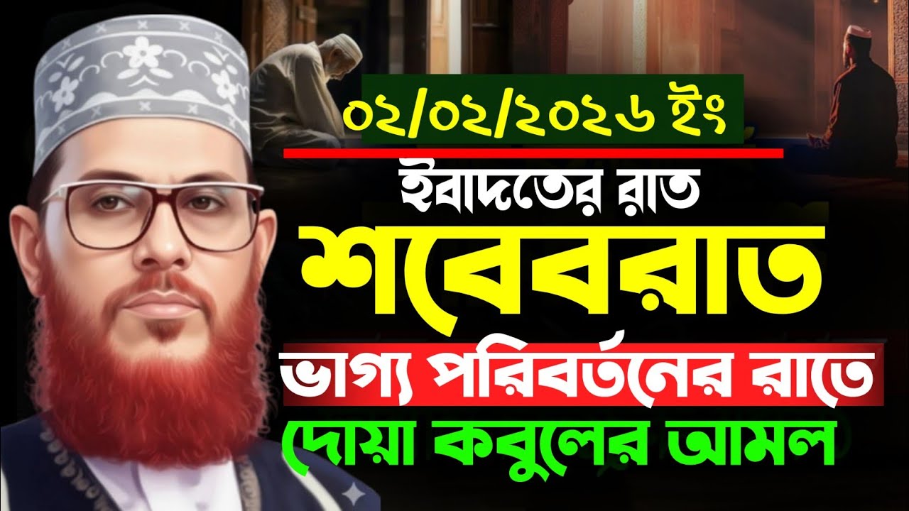 শবেবরাত ভাগ্য পরিবর্তনের আমল সমূহ || দেলোয়ার হোসাইন সাঈদী || Delwar Hossain sayeedi waz