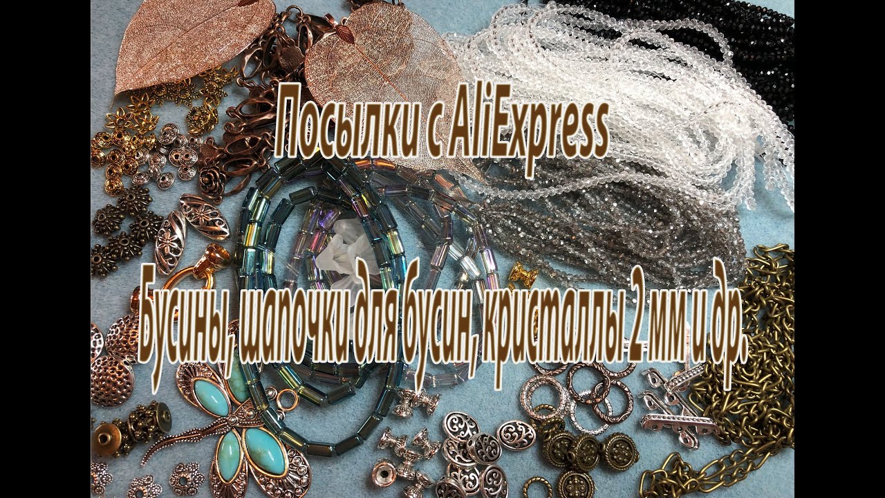 Бусины, шапочки для бусин, кристаллы 2 мм и др. Посылки с AliExpress.