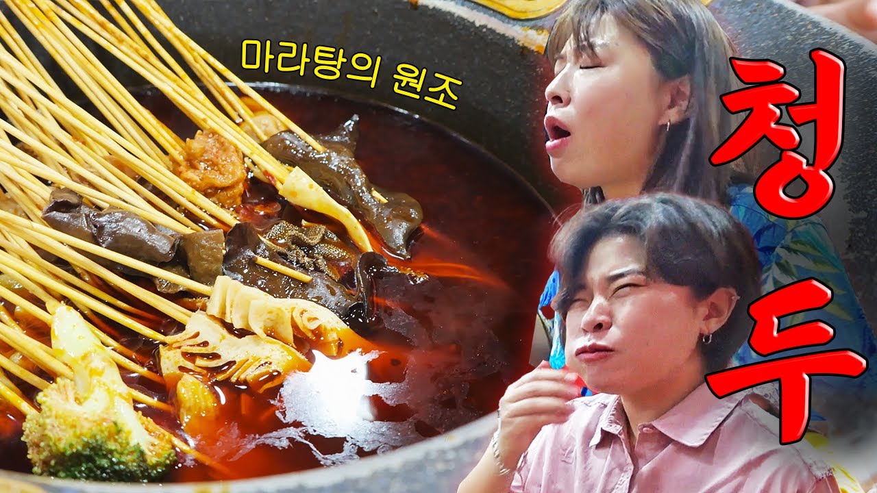 【청두1】 마라탕의 고향, 맵도시 사천 청두에서의 첫 날🔥 (꼬치마라탕 촨촨샹, 고기페스츄리, 찐마파두부, 귀청소, 중국식 빙수, 공개구혼)