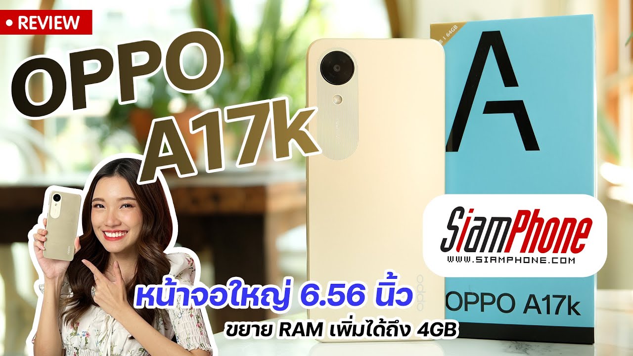 รีวิว OPPO A17k แบตอึด 5,000mAh เล่นเพลินได้ยาวนานตลอดวัน คุ้มค่ากว่า ในราคาโดนใจ