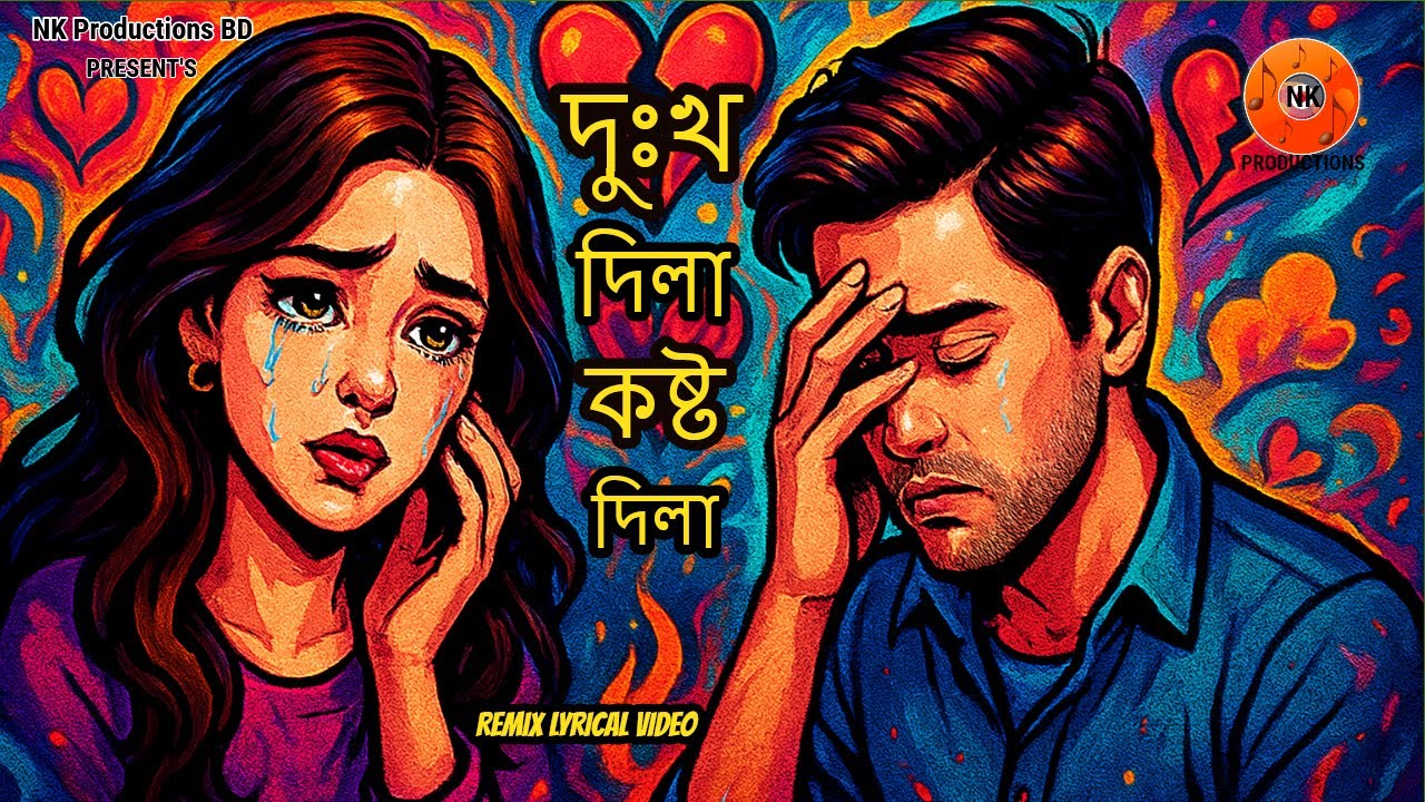 Dukkho Dila Koshto Dila  ll দুঃখ দিলা কষ্ট দিলা ll Bangla Sad Song ll Remix Video 2026