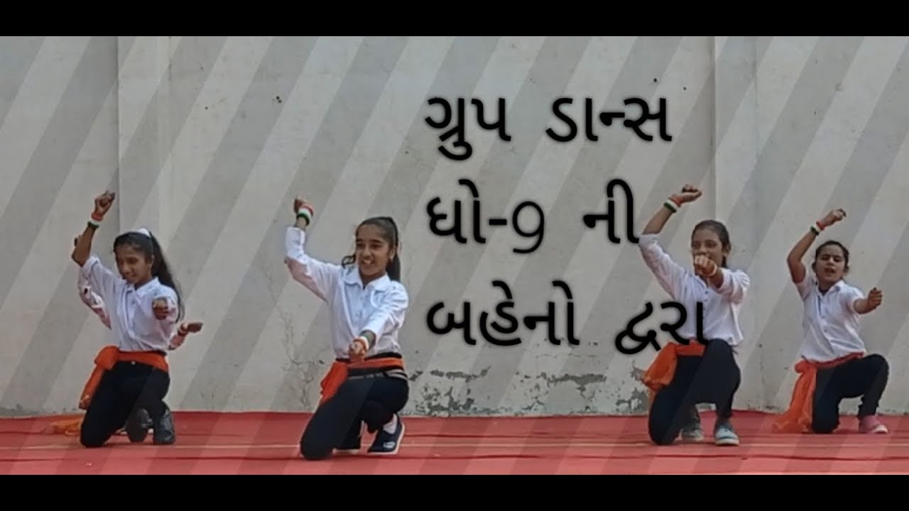 ૧૫મી ઓગસ્ટ સાંસ્કૃતિક કાર્યક્રમ નિમિતે ગ્રુપ ડાન્સ ધોરણ 9 બહેનો દ્વારા કરવામાં આવ્યો