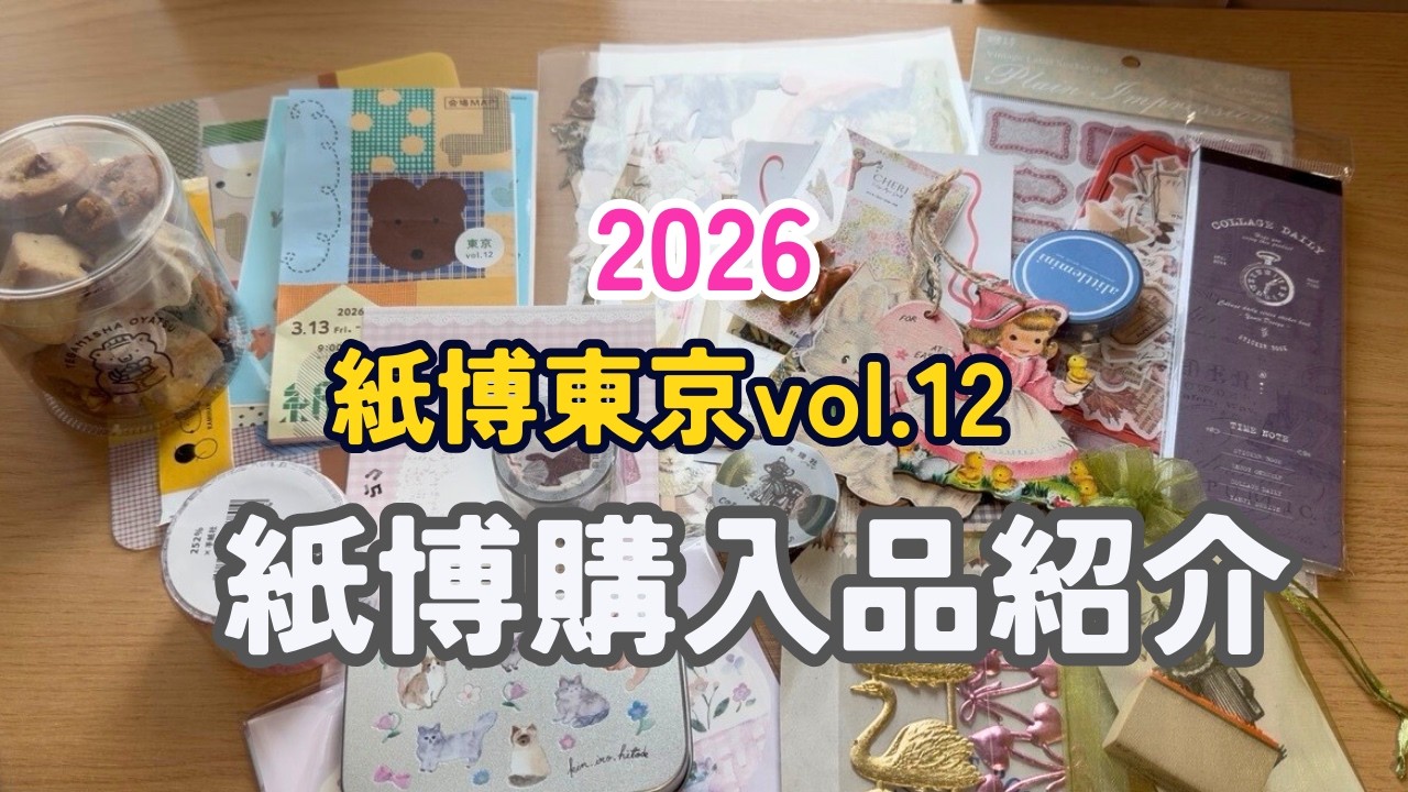 2026紙博東京vol.12購入品紹介♡