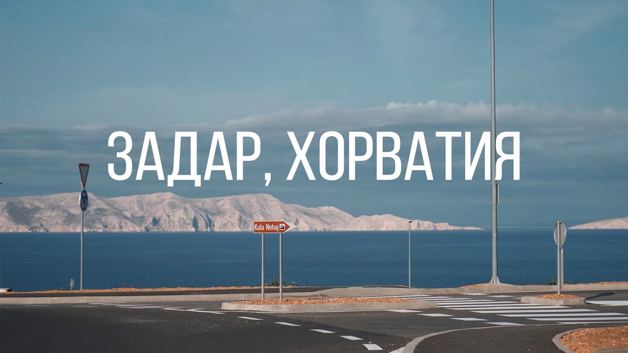 Задар Хорватия