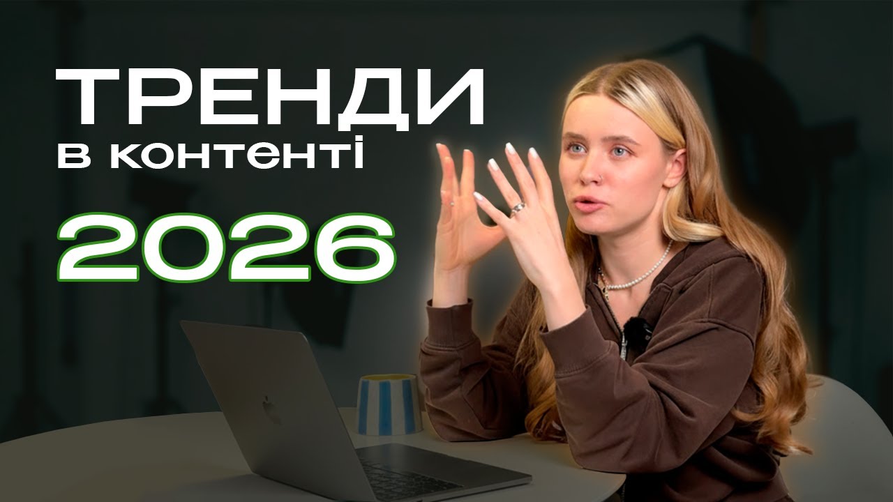 Тренди в контенті 2026. Що знімати, щоб набирати перегляди? Головні тренди TikTok та Instagram