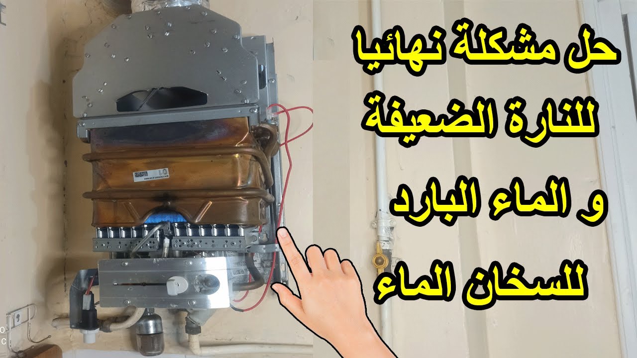 طريقة حل مشكلة خروج الماء بارد من السخان والنار ضعيفة من سخان الماء نهائيا