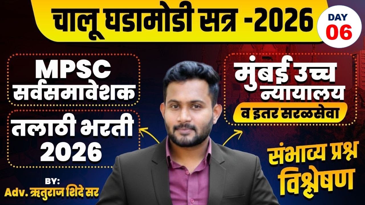 तलाठी 2026 | नगरपरिषद भरती | MPSC ALL EXAM  | Bombay High Court Bharti 2026 | Ruturaj Shinde Sir