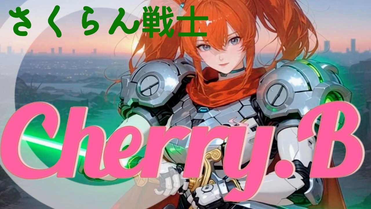 🎵錯乱戦士チェリーB| 🍒CherryBell🍒| 助けてヒーロー！さくらんぼ印の彼女が今日も平和を守る！