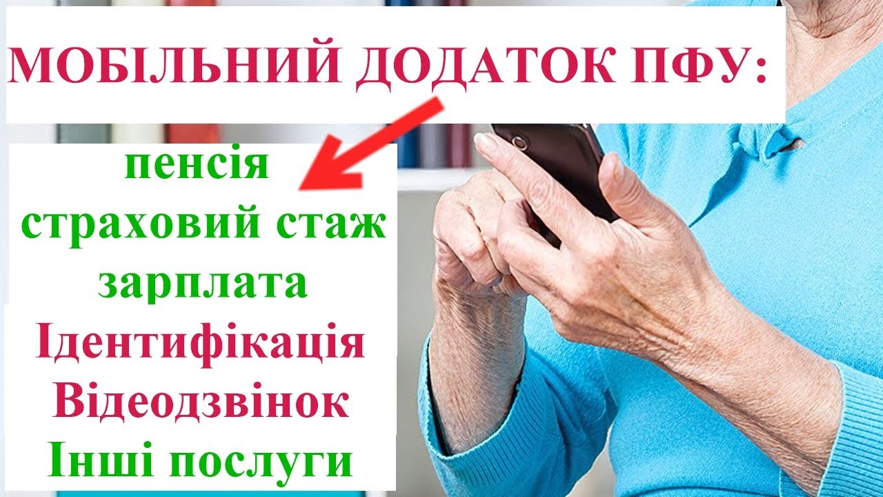 Про мобільний додаток ПФУ: нові можливості