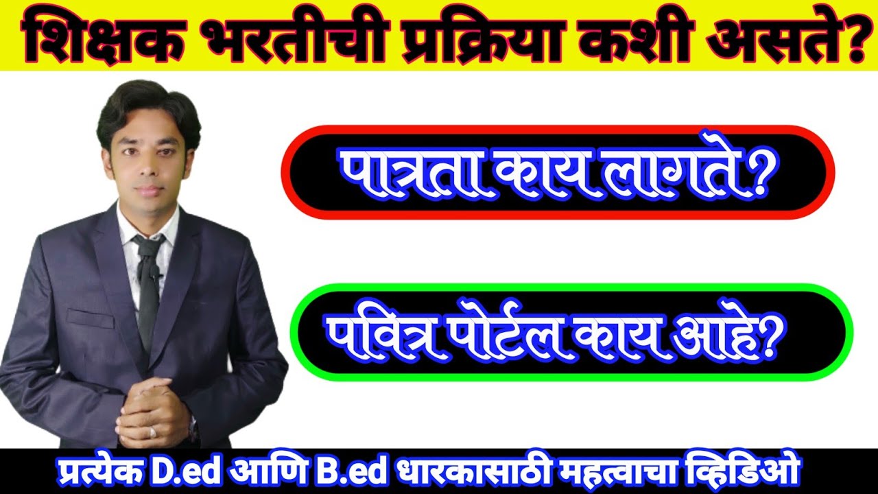 शिक्षक होण्याची प्रक्रिया कशी असते? | पवित्र पोर्टल वर शिक्षक भरती कशी होते?| Pavitra Portal Bharati