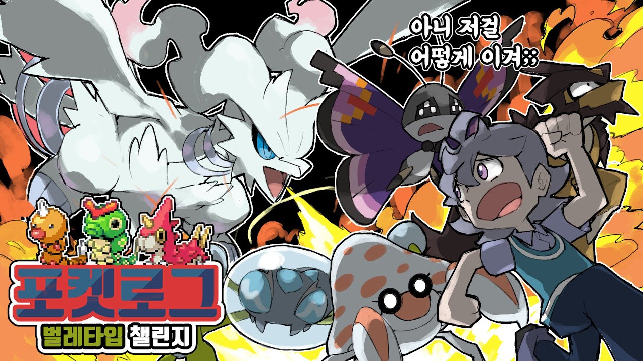 벌레 통일 파티로 200층 까지! 벌레 포켓몬과 함께하는 포켓로그 정복기 1화 [PokeRogue]