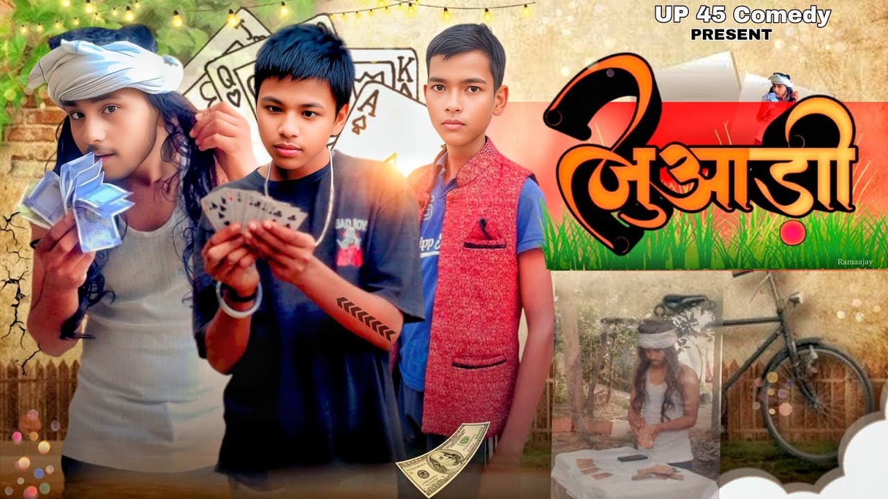 जुआड़ी ॥ Juari ॥ अवधी और भोजपुरी ॥ Comedy Video ॥ UP 45 Comedy