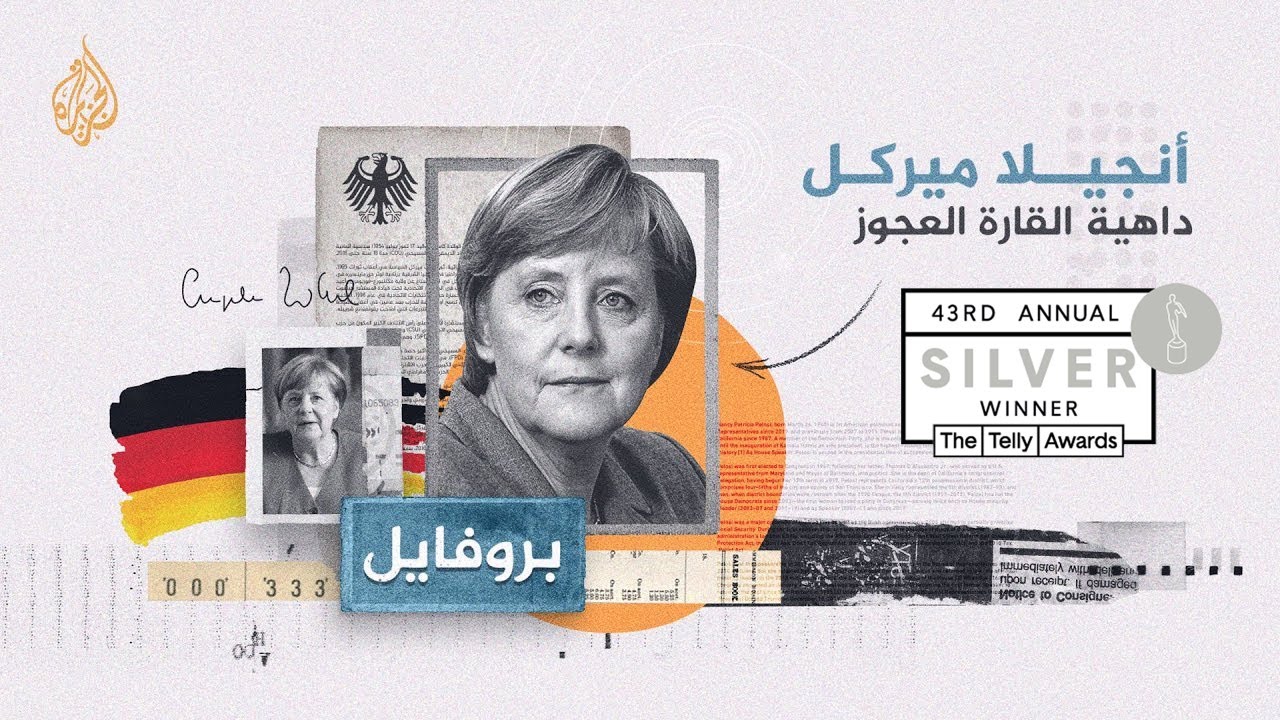 بروفايل .. ميركل داهية القارة العجوز#