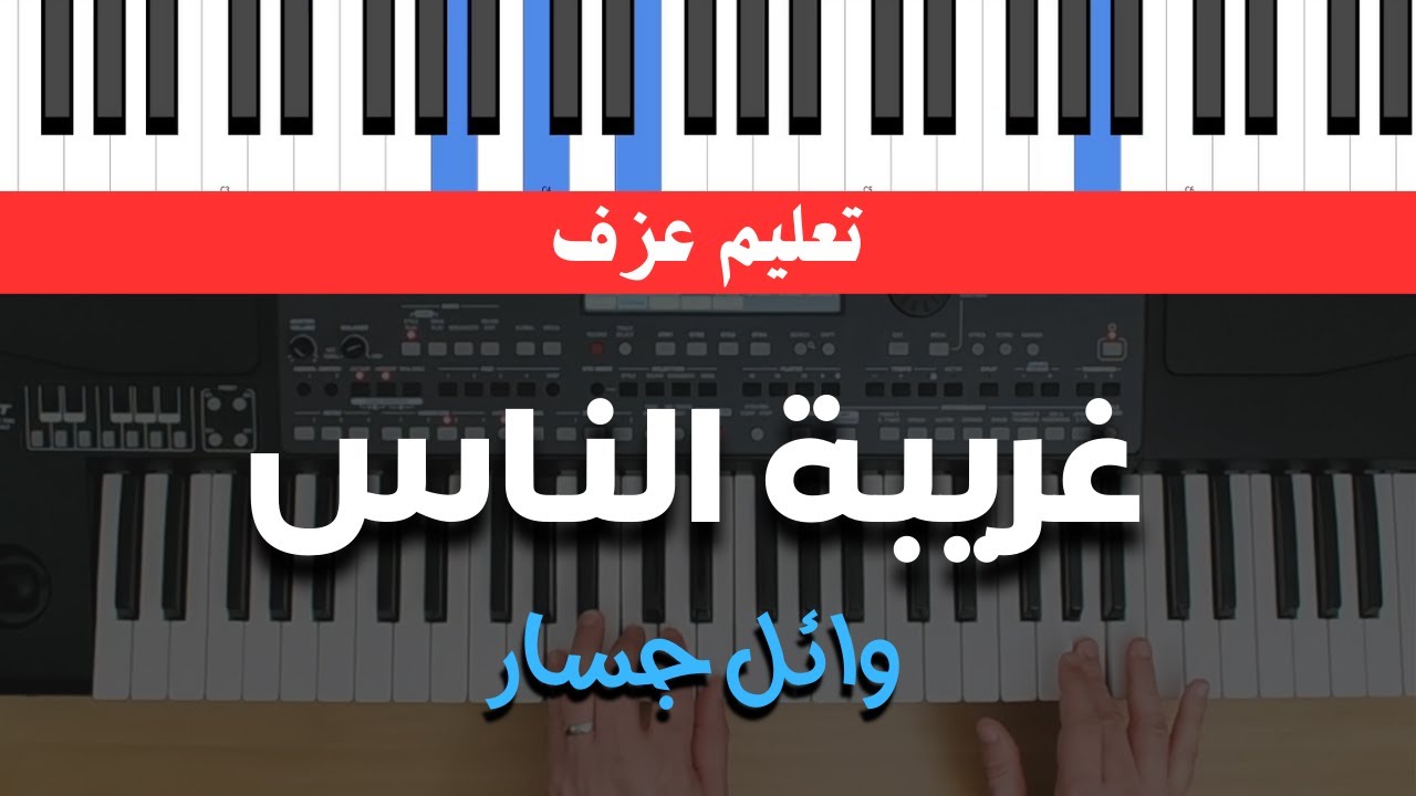 تعليم عزف بيانو | غريبة الناس - وائل جسار - [ شرح + كوردات ]