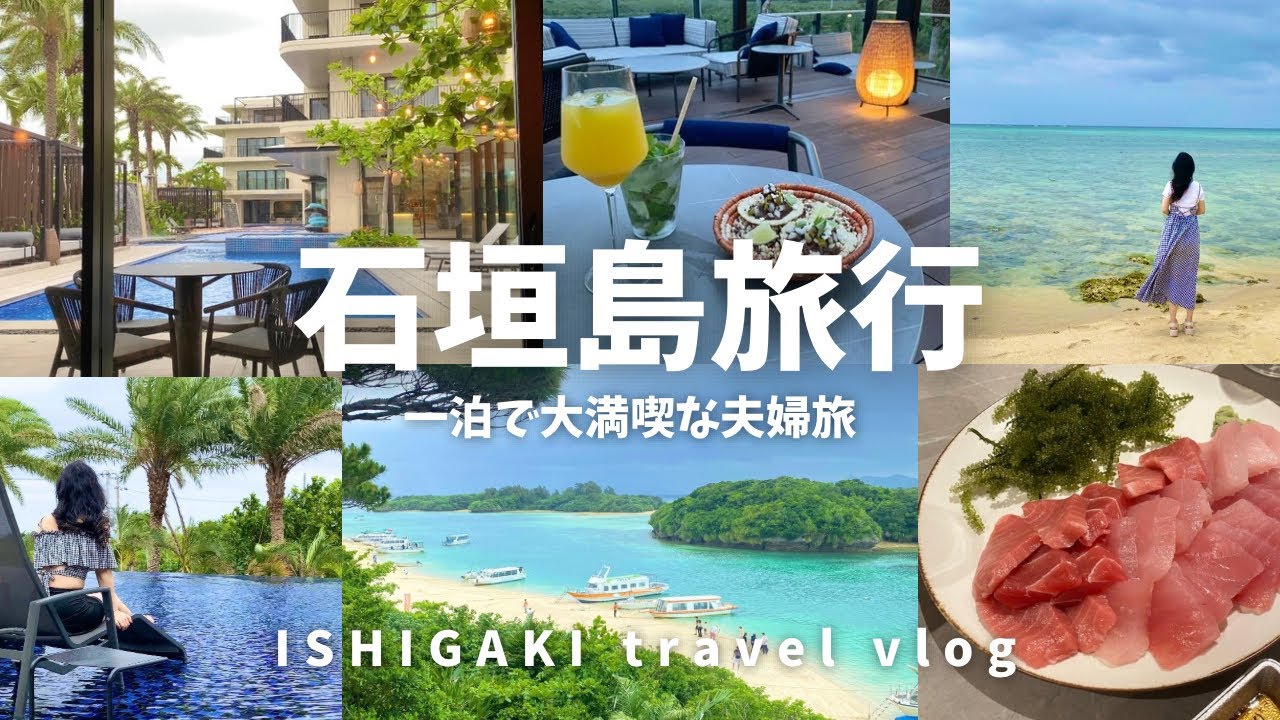 初めての石垣島旅行🌺悪天候でも食に海にプールを満喫した一泊二日|最高のホテル|セブンバイセブン|グラスボート体験🐢