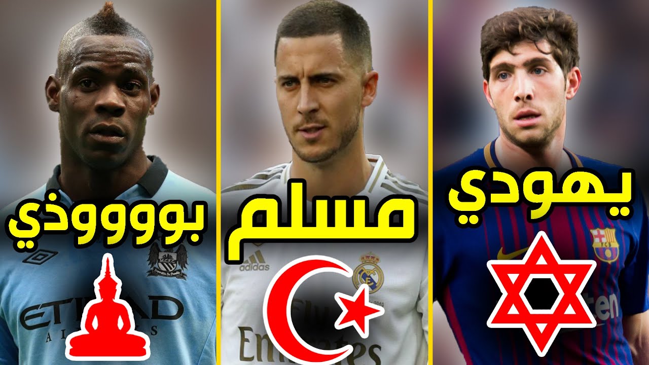 ديانات 9 من أشهر لاعبي كرة القدم في العالم | لاعبين دخلوا للإسلام و لاعب بوذي و لاعب ملحد