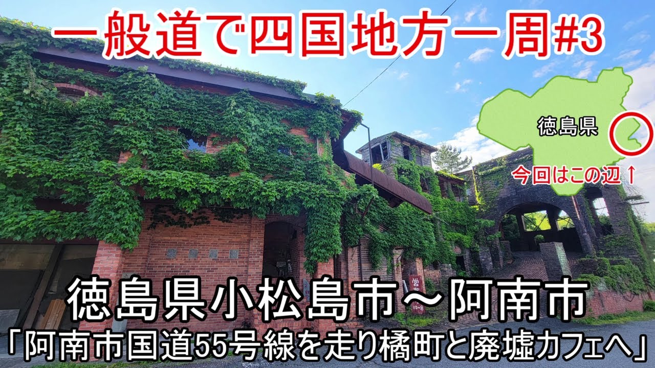 徳島県小松島市の街中と阿南市の国道55号線を走り謎の廃墟カフェへ。