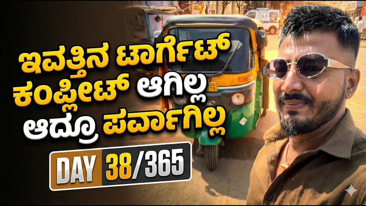 ಇವತ್ತಿನ ಟಾರ್ಗೆಟ್ ಕಂಪ್ಲೀಟ್ ಆಗಿಲ್ಲ ಆದ್ರೂ ಪರವಾಗಿಲ್ಲ ❤️@AutoKannadiga0779