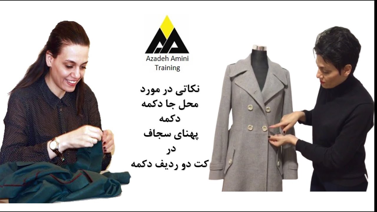 نکاتی در موردمحل جا دکمه، دکمه و پهنای سجاف در کت دو ردیف دکمه