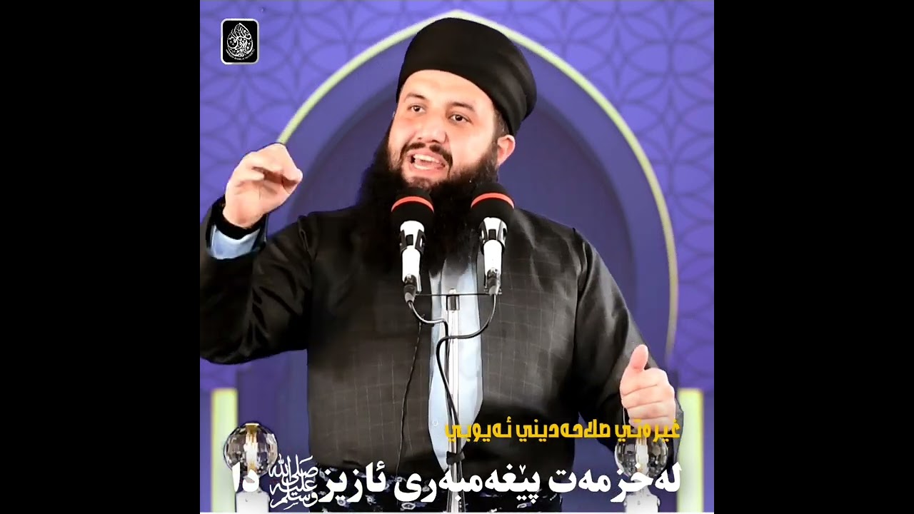 بەغیرەت بوون بەرامبەر پێغەمبەر ﷺ 