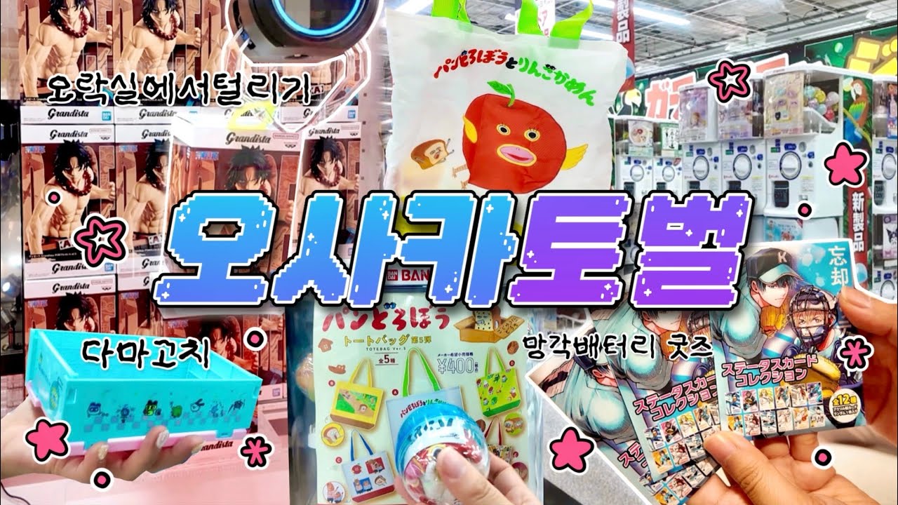🇯🇵오사카2일차 굿즈토벌 하다가 오락실에 홀리기•우리에겐 중복은 없따(feat.그저 바램일뿐..)