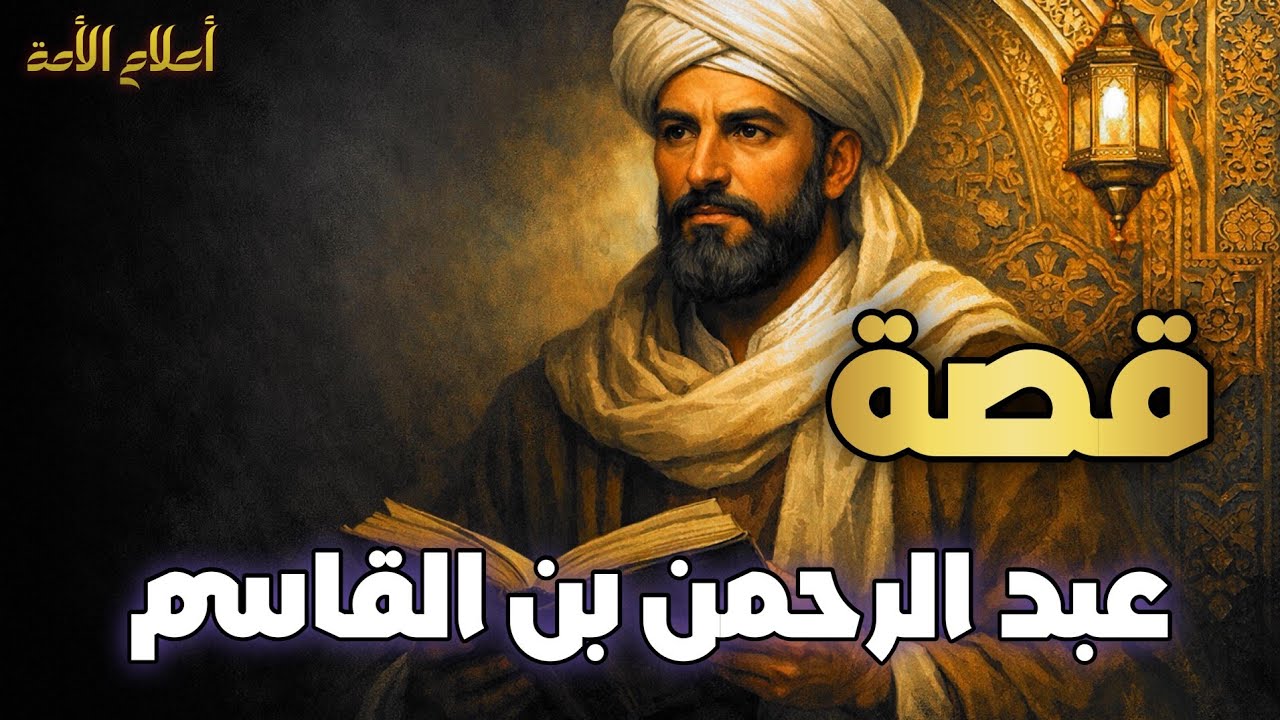 عبد الرحمن بن القاسم: تلميذ الإمام مالك الذي حمل العلم وأثر الأجيال | قصص علماء المسلمين