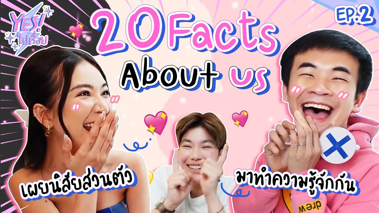20 Facts About Us มารู้จัก จูน ข้าวฟ่าง กันให้มากกว่านี้ !! EP 2 l Yes ! ไปเรื่อย