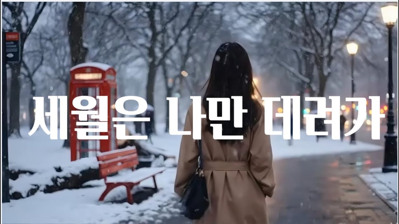세월은 나만 데려가