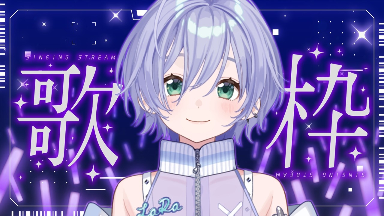歌枠 / Karaoke │ クリアボイスが歌います❕🤍はじめてのリアクションタンク💜どこまで溜まる…⁉️ Singing Stream 〖 音羽ララ / Vsinger〗
