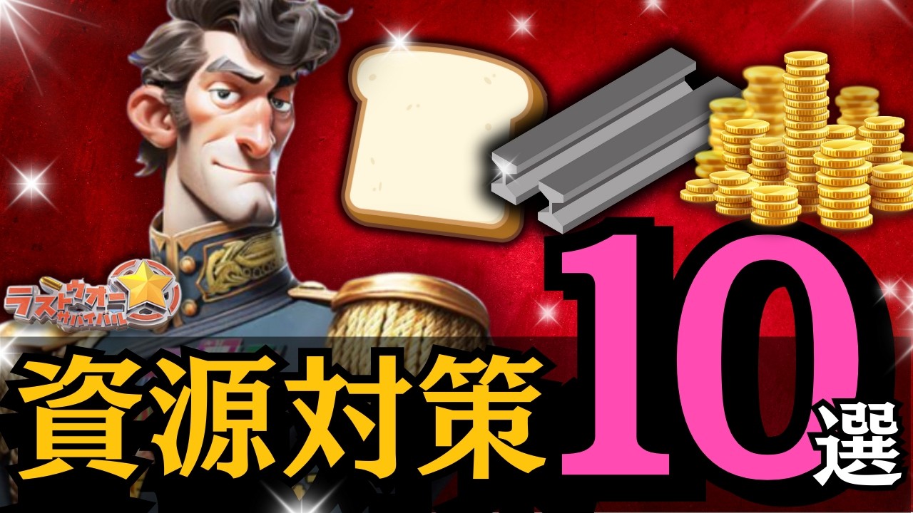 資源不足対策10選/意外と知らない資源略奪の仕組み【ぽこたんのラストウォー攻略】