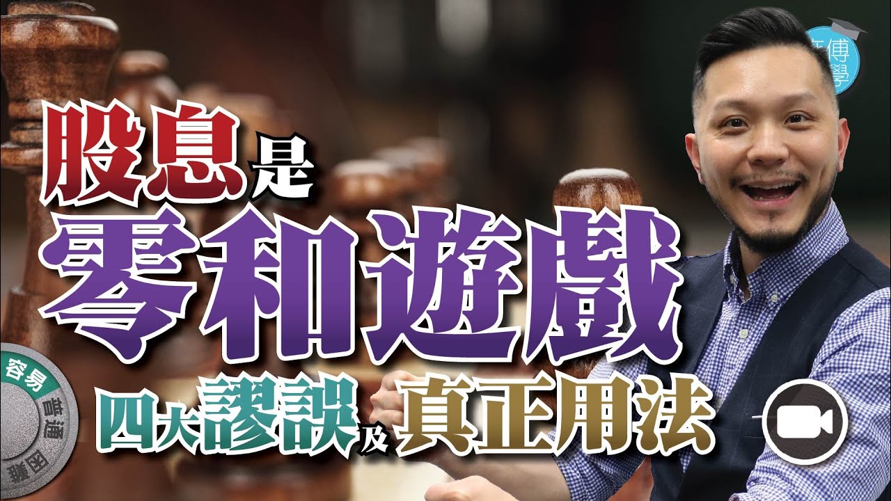 股息是「零和遊戲」？股息的四大謬誤及真正用法 【施傅教學】