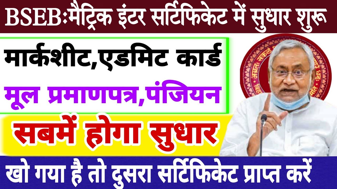 Bihar board matric inter certificate sudhar form | Bseb matric inter certificate me sudhar kaise kre