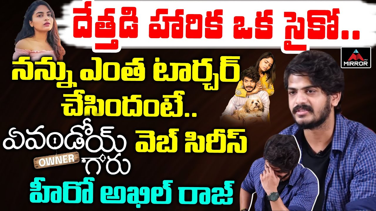 Evandoi Owner Garu Web Series Hero Akhil Raj SHOCKING Comments On Bigg Boss Dhethadi Harika | Mirror