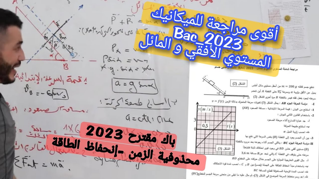 مراجعة شاملة✍️للمستوي الأفقي و المائل_ميكانيك| أهم الأفكار المقترحةBac2023 | تمريين رووعة للمراجعة💯💥