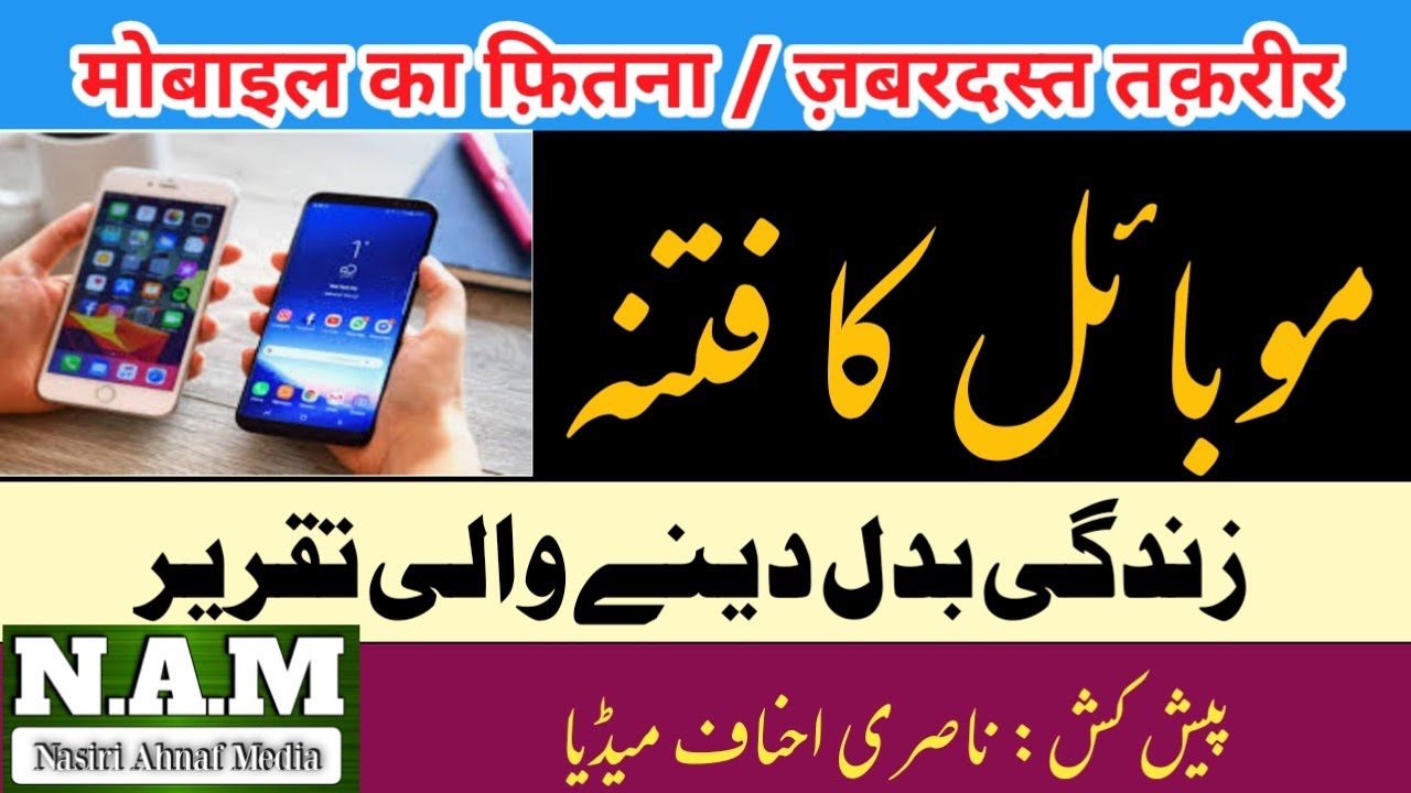 mobile ka fitna | mobile ki tabah karian | mobile ke nuqsanat | by: nasri ahnaf media