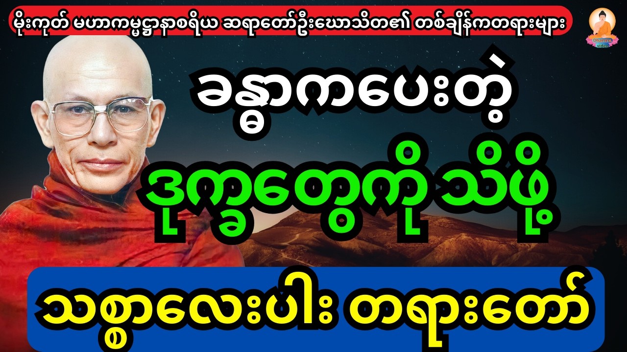 မိုးကုတ်မဟာကမ္မဌာနစရိယ ဆရာတော်ဦးဃောသိတတရား  ခန္ဓာကပေးတဲ့ ဒုက္ခတွေကို သိစေဖို့ သစ္စာလေးပါ တရားတော်