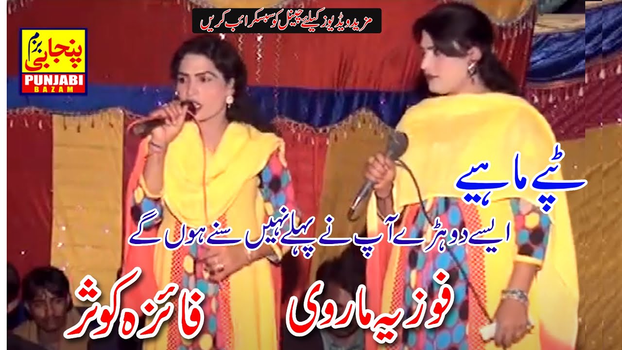 Latest Punjabi Tappe Gaun 2023 - Tappe Mahiye || Faiza Kousar & Fouzia Marvi