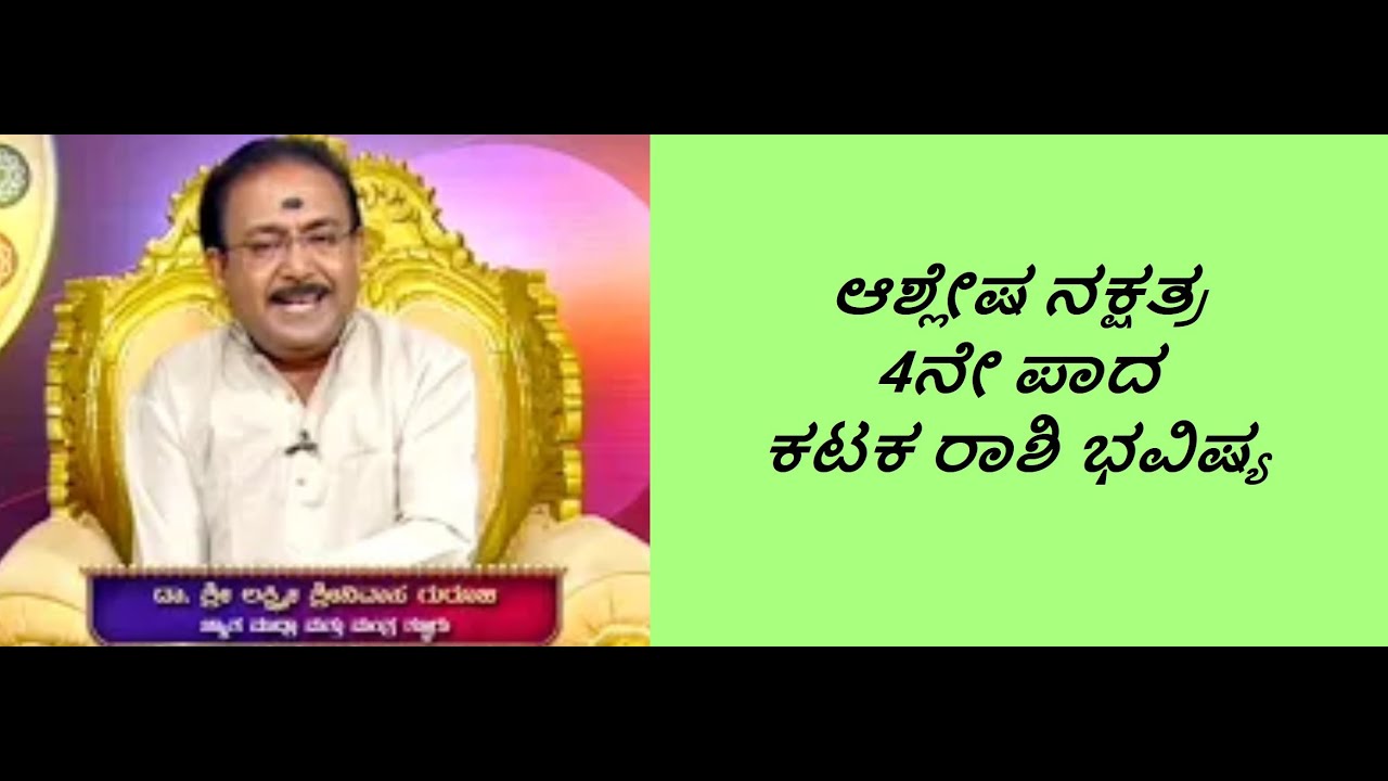 ಆಶ್ಲೇಷ ನಕ್ಷತ್ರ 4ನೇ ಪಾದ ಕಟಕ ರಾಶಿ ಭವಿಷ್ಯ | ASHLESHA STAR 4TH PADA KATAKA RASHI -Ep1194 10-May-2023