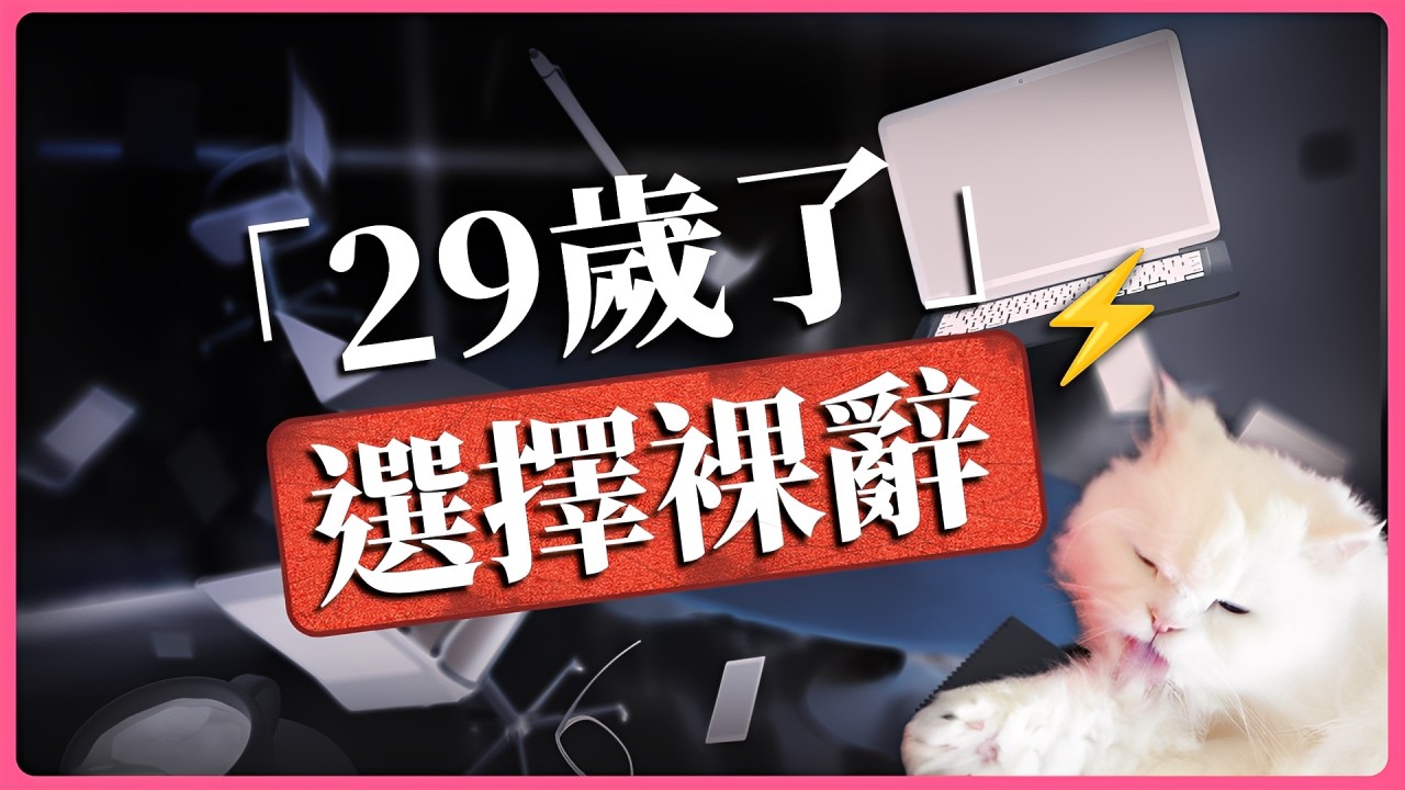裸辭不工作是「爽」還是「爛」？你憑什麼問我何時滾回去工作？｜還是你想被罵 黃麗群 EP42