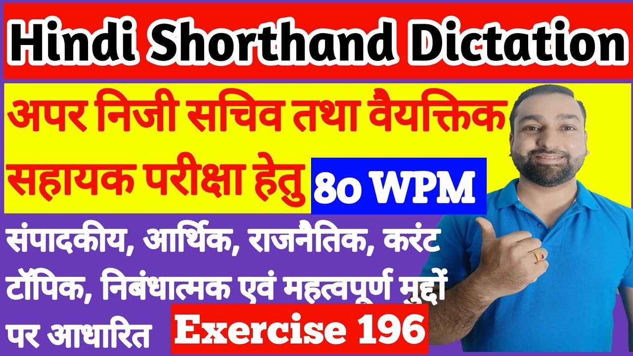 अपर निजी सचिव तथा वैयक्तिक सहायक परीक्षा हेतु Dictation | Exercise 196 | APS Dictation Hindi | 80WPM